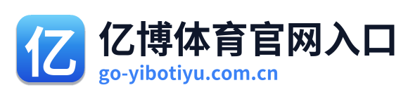亿博体育官网入口